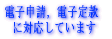 電子申請，電子定款  に対応しています
